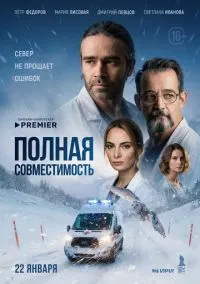 Полная совместимость (сериал 2025) смотреть онлайн бесплатно Лордфильм