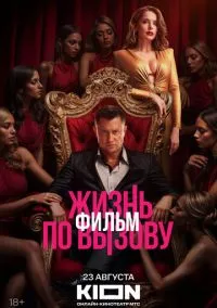 Жизнь по вызову. Фильм (фильм 2025) смотреть онлайн бесплатно Лордфильм