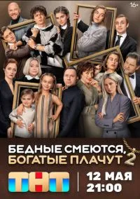 Бедные смеются, богатые плачут (сериал 2024) смотреть онлайн бесплатно Лордфильм