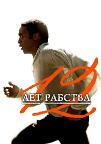 12 лет рабства (фильм 2013) смотреть онлайн бесплатно Лордфильм