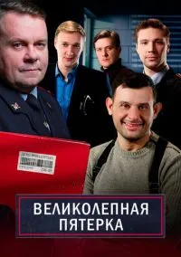 Великолепная пятёрка (сериал 2019) смотреть онлайн бесплатно Лордфильм