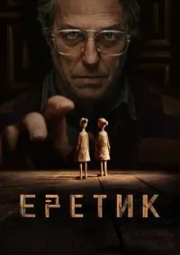Еретик (фильм 2024) смотреть онлайн бесплатно Лордфильм