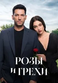 Розы и грехи (сериал 2025) смотреть онлайн бесплатно Лордфильм