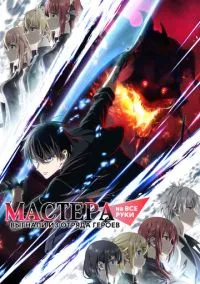 Мастера на все руки выгнали из отряда героев (аниме сериал 2026) смотреть онлайн бесплатно Лордфильм