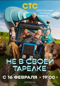 Не в своей тарелке (сериал ) 1-13 серия смотреть онлайн бесплатно Лордфильм